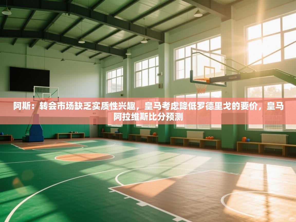 阿斯:转会市场缺乏实质性兴趣,皇马考虑降低罗德里戈的要价,皇马阿拉维斯比分预测 第1张