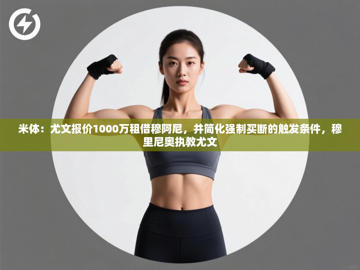 米体:尤文报价1000万租借穆阿尼,并简化强制买断的触发条件,穆里尼奥执教尤文 第1张