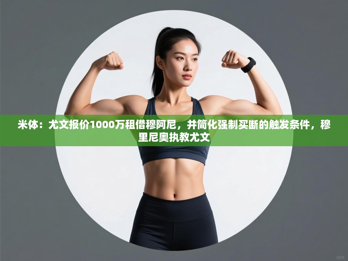 米体:尤文报价1000万租借穆阿尼,并简化强制买断的触发条件,穆里尼奥执教尤文 第2张