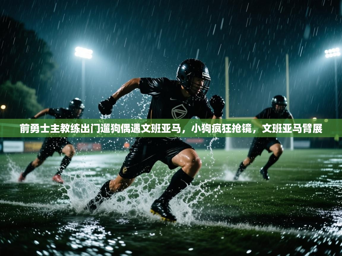 前勇士主教练出门遛狗偶遇文班亚马，小狗疯狂抢镜，文班亚马臂展