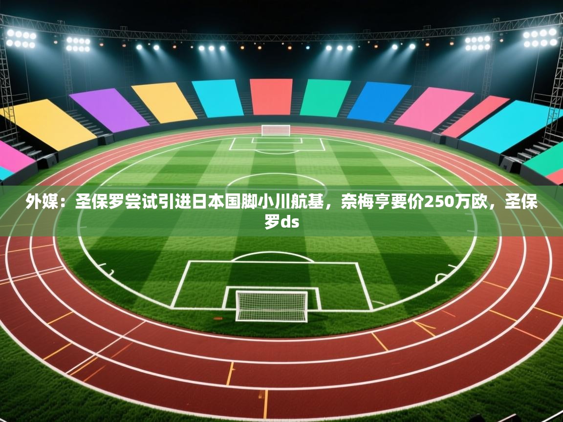 外媒：圣保罗尝试引进日本国脚小川航基，奈梅亨要价250万欧，圣保罗ds  第1张