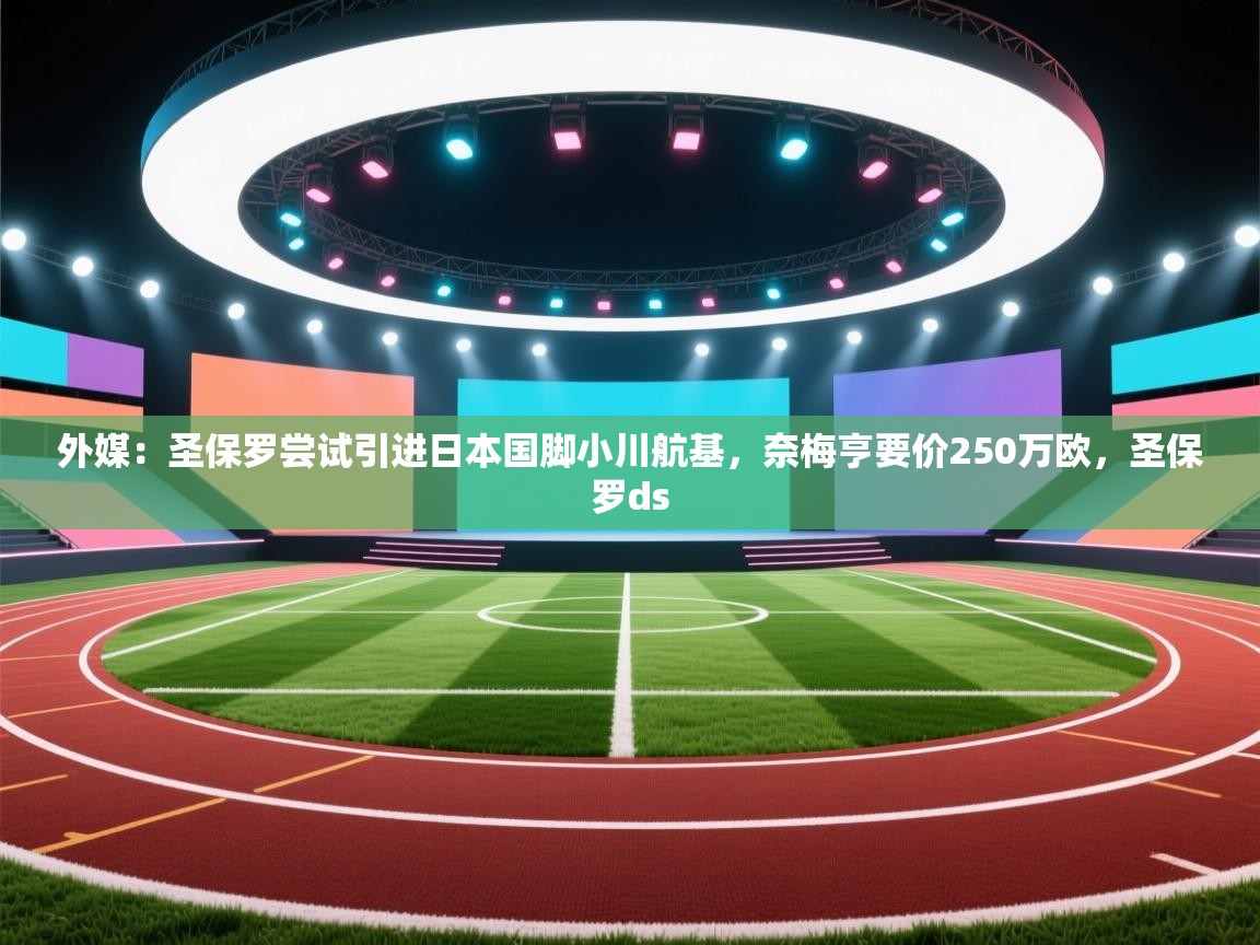 外媒：圣保罗尝试引进日本国脚小川航基，奈梅亨要价250万欧，圣保罗ds  第2张
