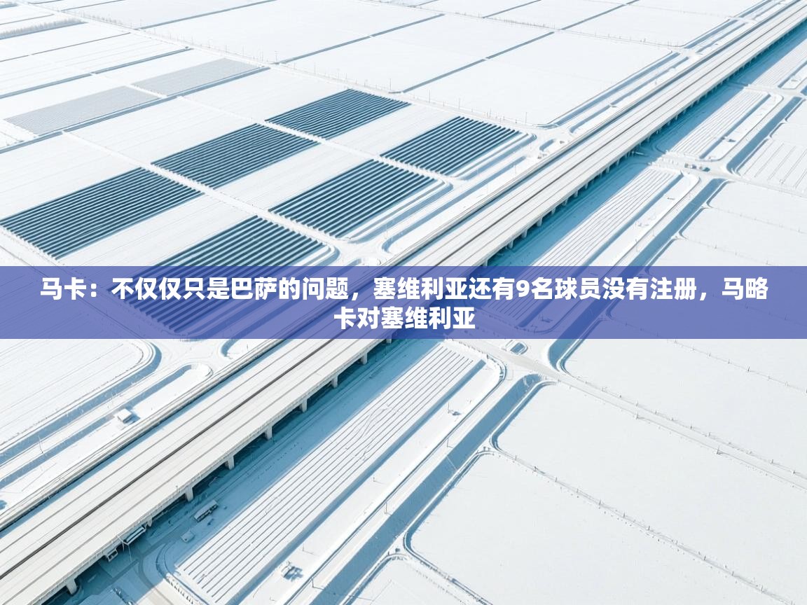 马卡：不仅仅只是巴萨的问题，塞维利亚还有9名球员没有注册，马略卡对塞维利亚  第2张