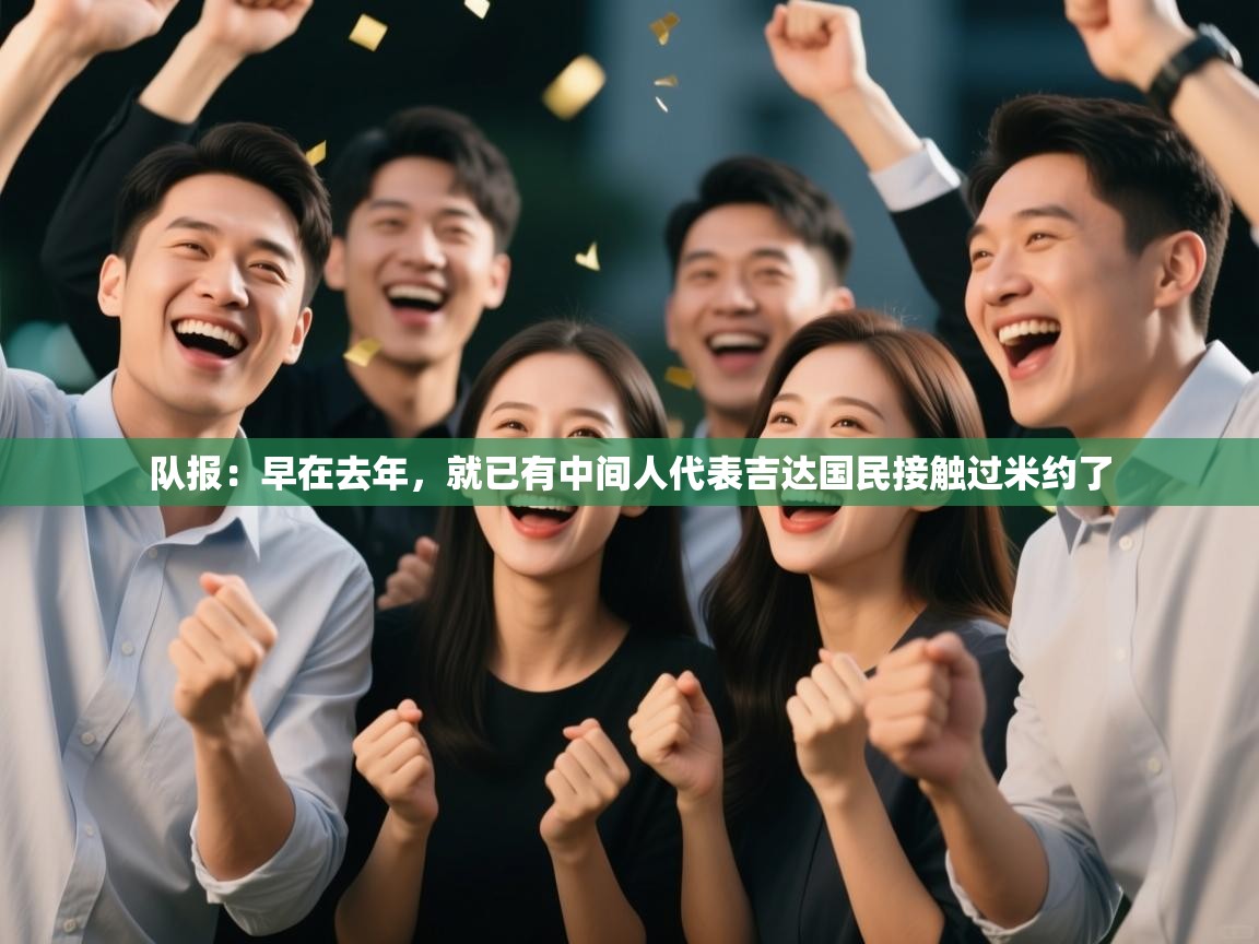 队报：早在去年，就已有中间人代表吉达国民接触过米约了