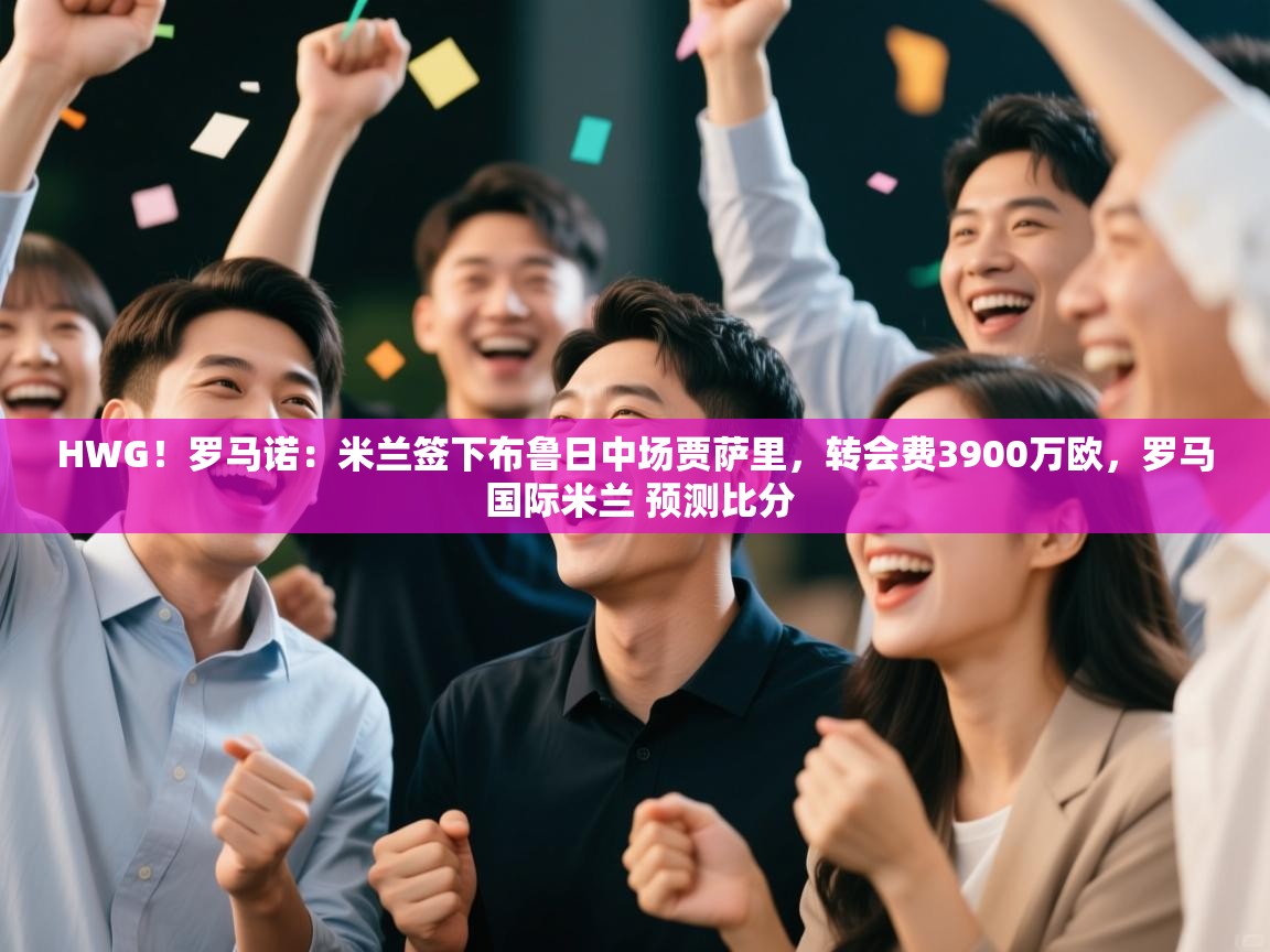 HWG！罗马诺：米兰签下布鲁日中场贾萨里，转会费3900万欧，罗马 国际米兰 预测比分  第2张