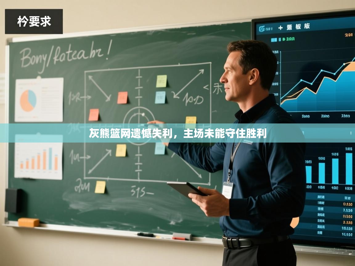 灰熊篮网遗憾失利，主场未能守住胜利  第1张