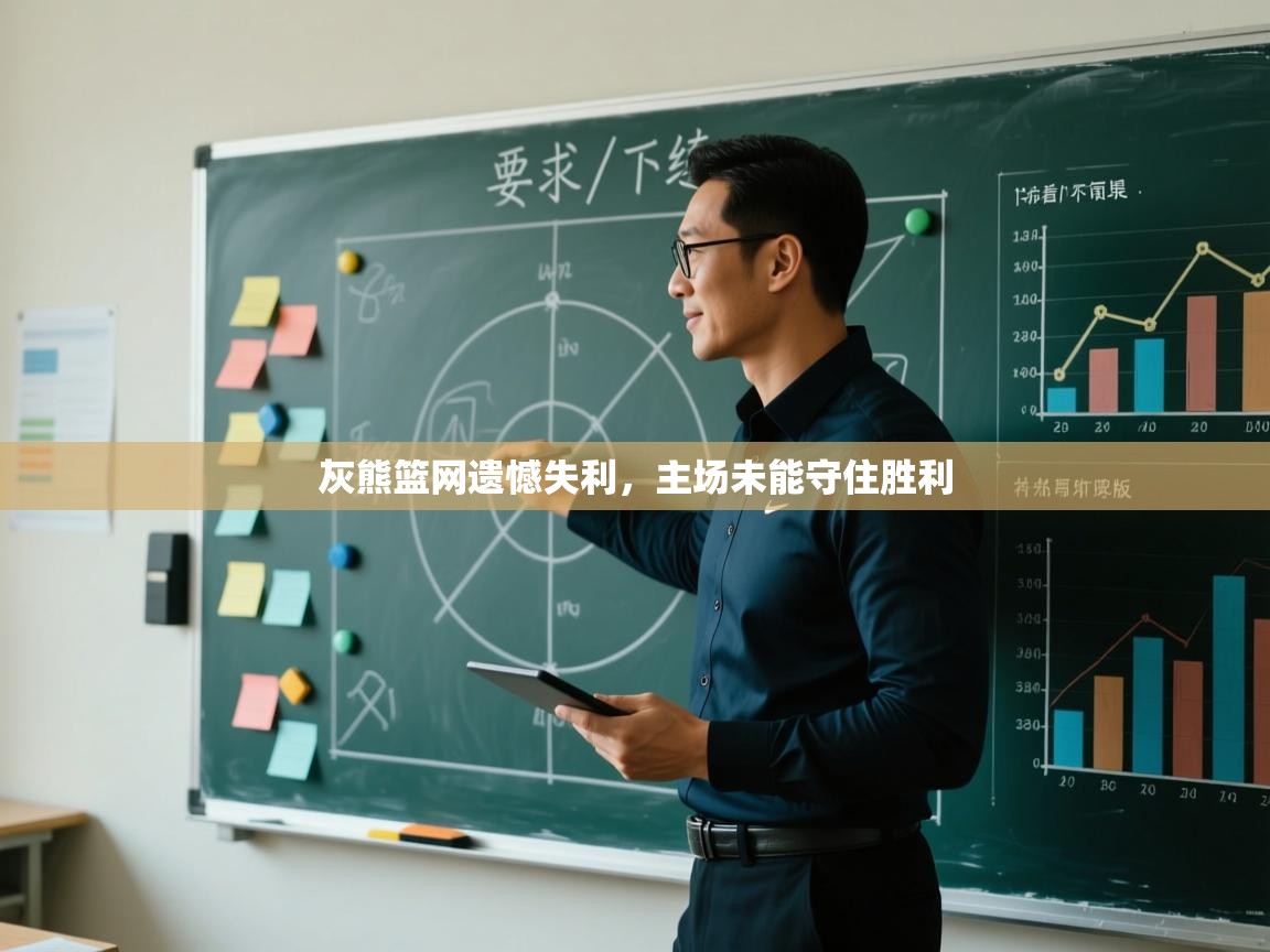 灰熊篮网遗憾失利，主场未能守住胜利  第2张