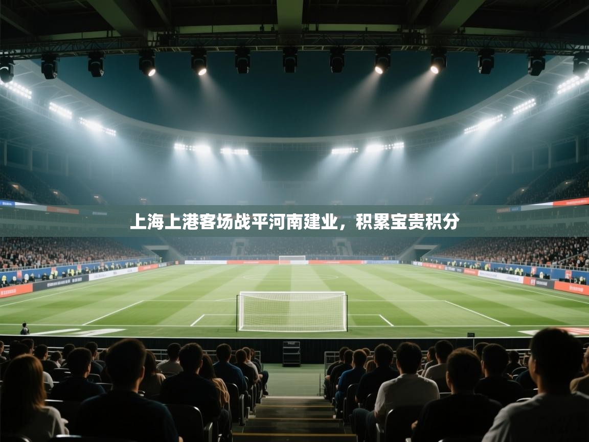 上海上港客场战平河南建业，积累宝贵积分  第1张