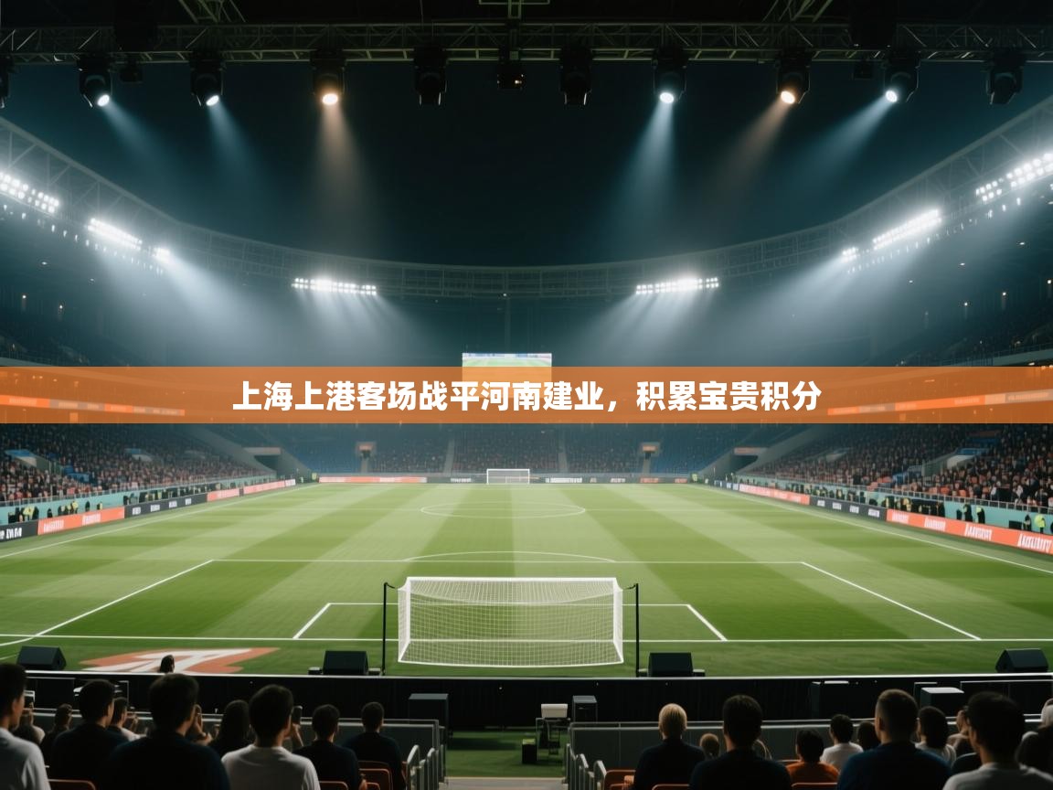 上海上港客场战平河南建业，积累宝贵积分  第2张