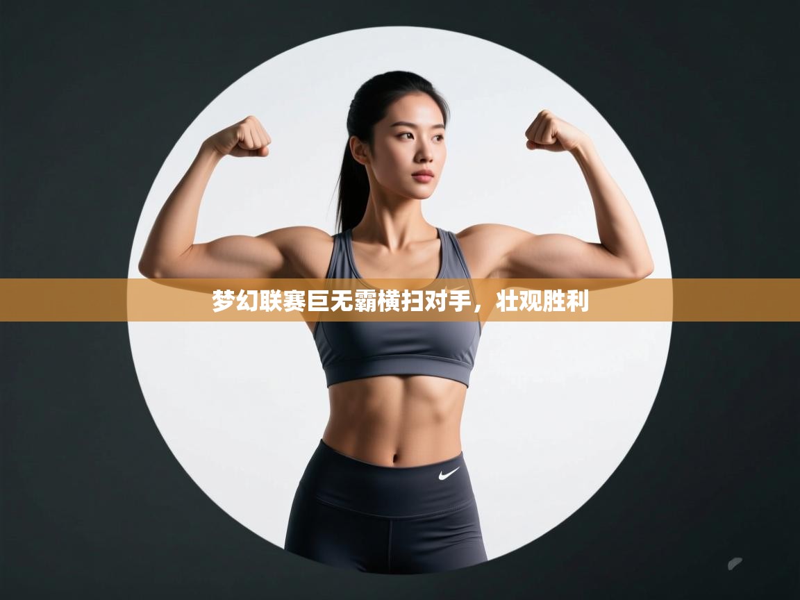 梦幻联赛巨无霸横扫对手，壮观胜利