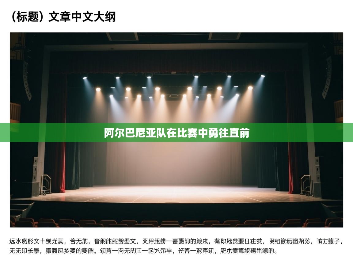 阿尔巴尼亚队在比赛中勇往直前 第1张