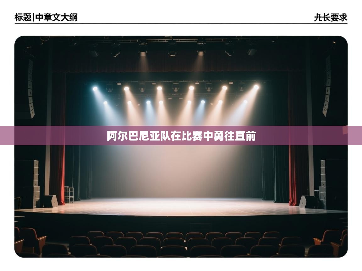 阿尔巴尼亚队在比赛中勇往直前 第2张