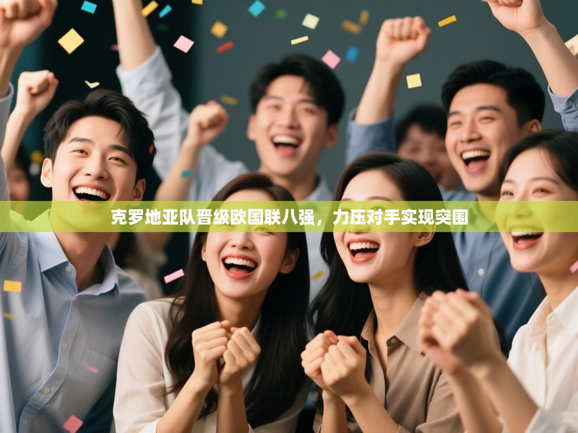 克罗地亚队晋级欧国联八强，力压对手实现突围  第1张