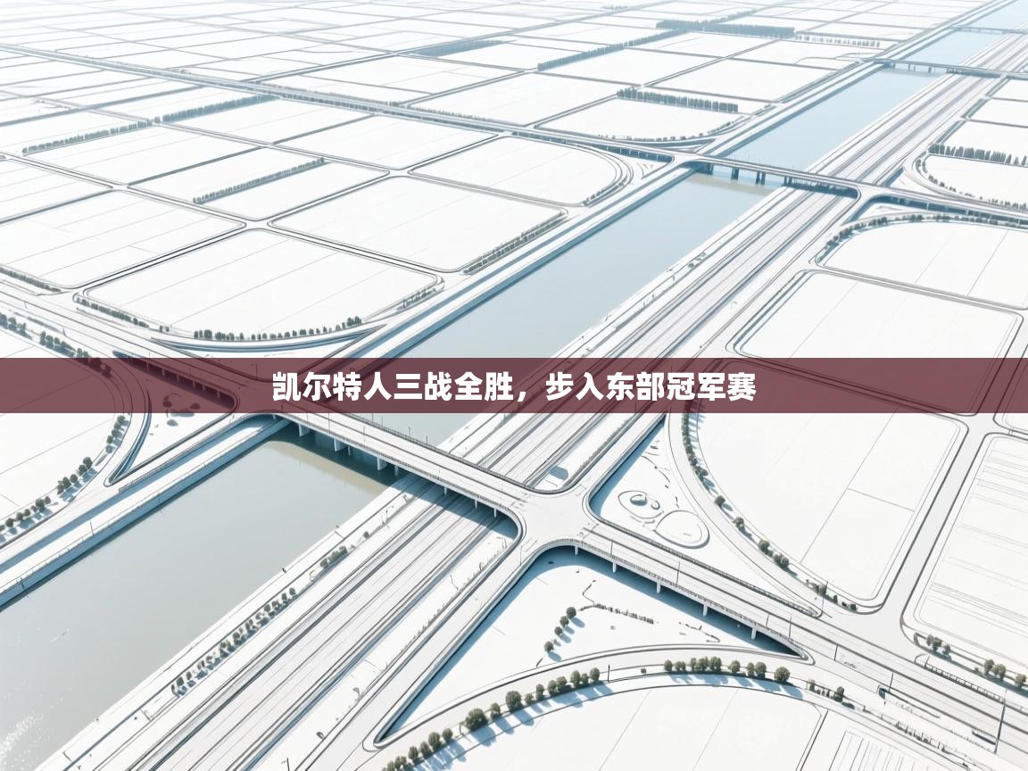 凯尔特人三战全胜，步入东部冠军赛