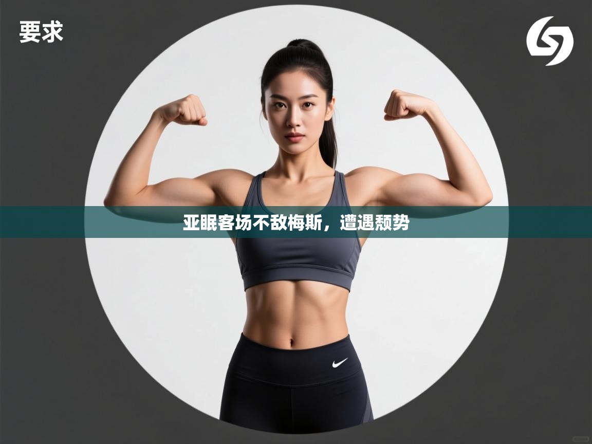 亚眠客场不敌梅斯，遭遇颓势  第2张