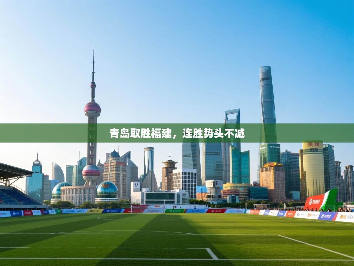 青岛取胜福建，连胜势头不减  第1张