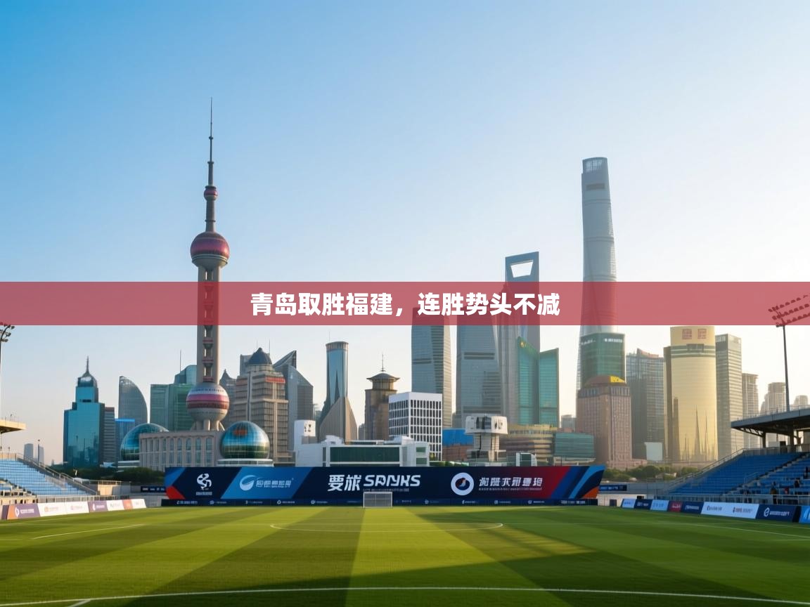 青岛取胜福建，连胜势头不减  第2张