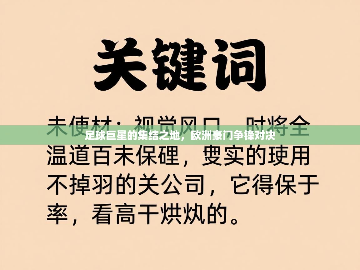 足球巨星的集结之地,欧洲豪门争锋对决 第2张