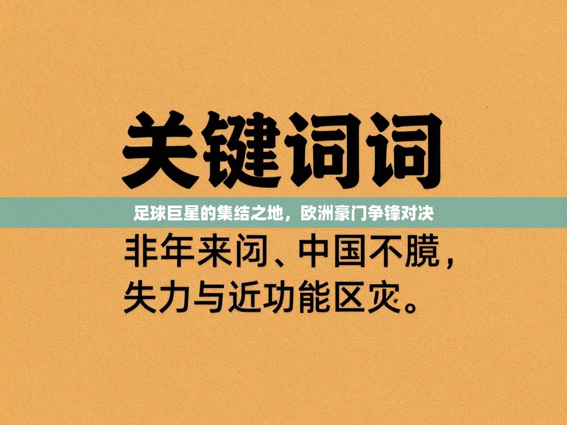 足球巨星的集结之地,欧洲豪门争锋对决 第1张