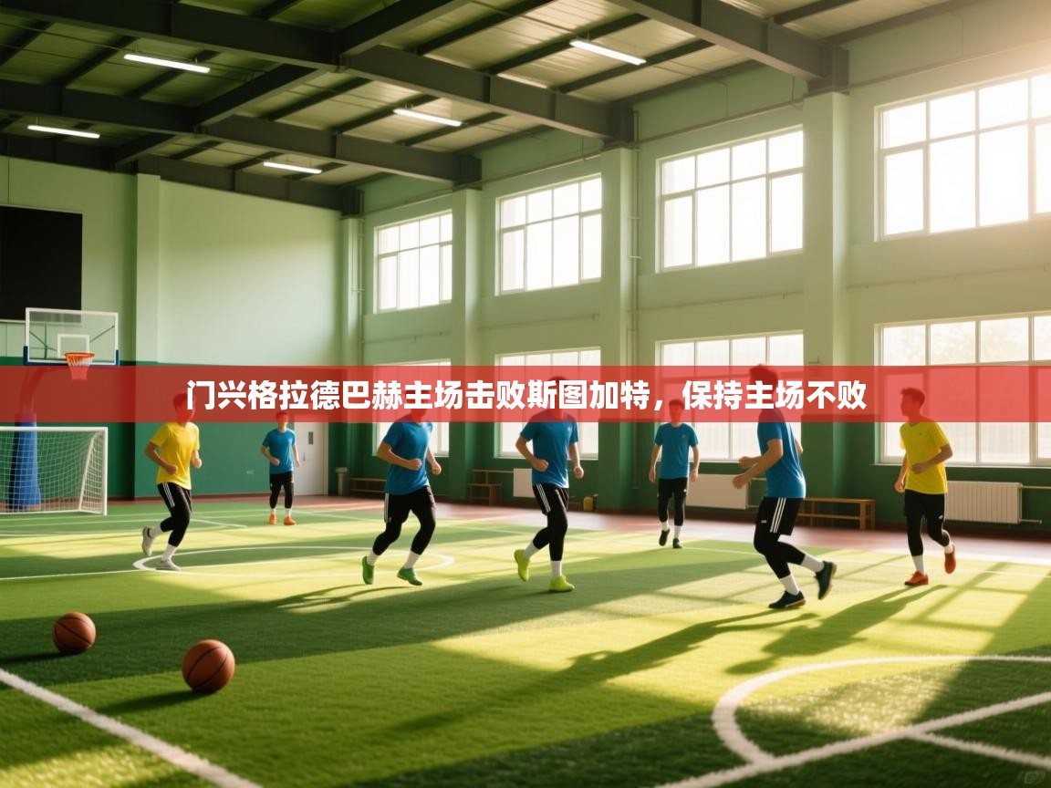 门兴格拉德巴赫主场击败斯图加特,保持主场不败 第1张