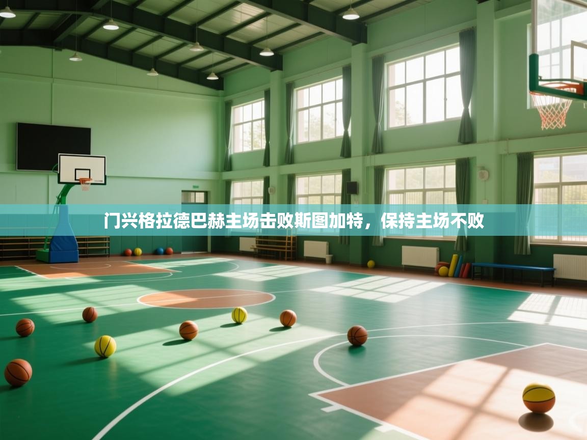 门兴格拉德巴赫主场击败斯图加特,保持主场不败 第2张