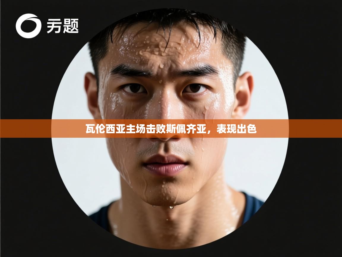 瓦伦西亚主场击败斯佩齐亚，表现出色