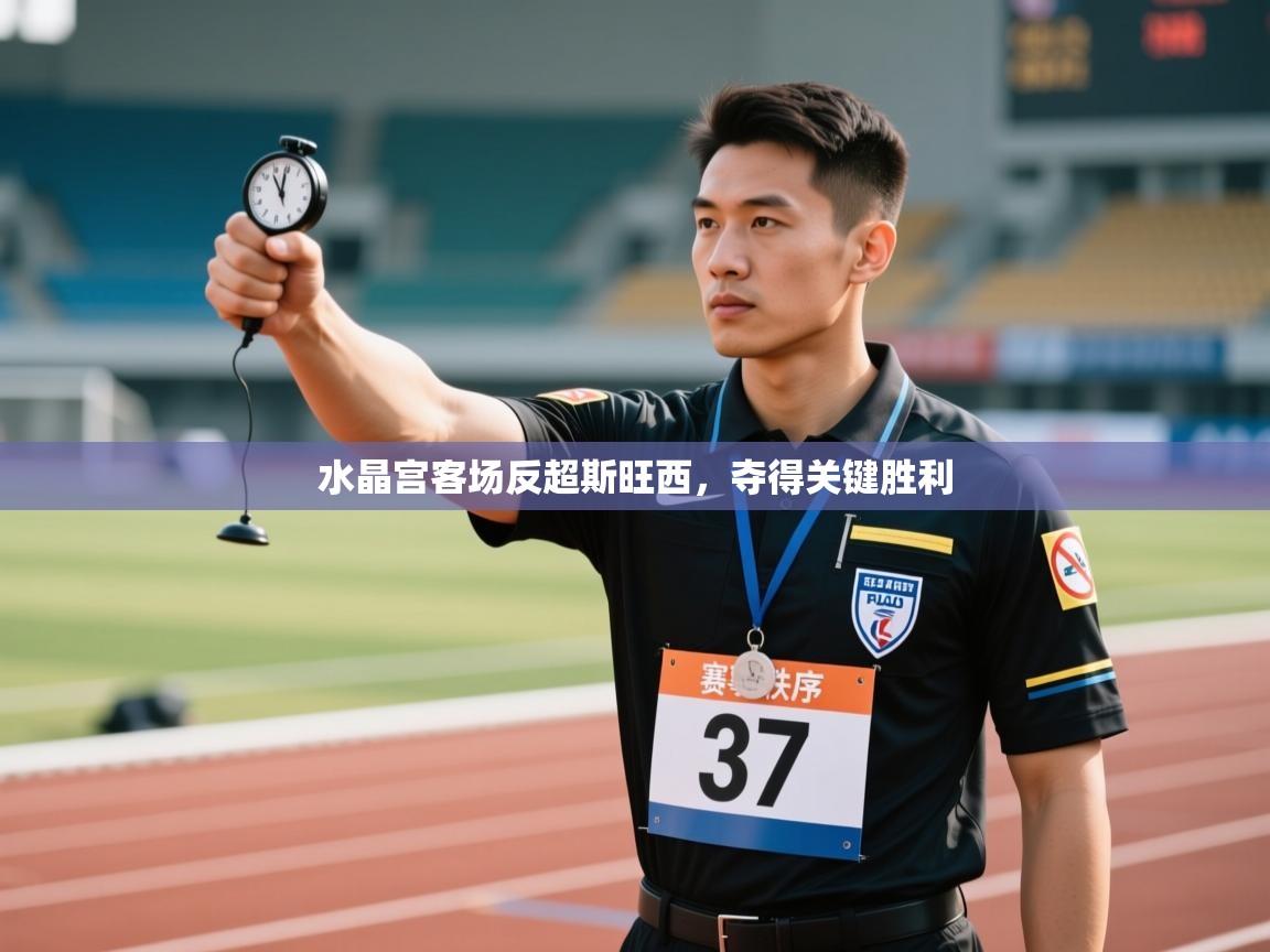 水晶宫客场反超斯旺西，夺得关键胜利