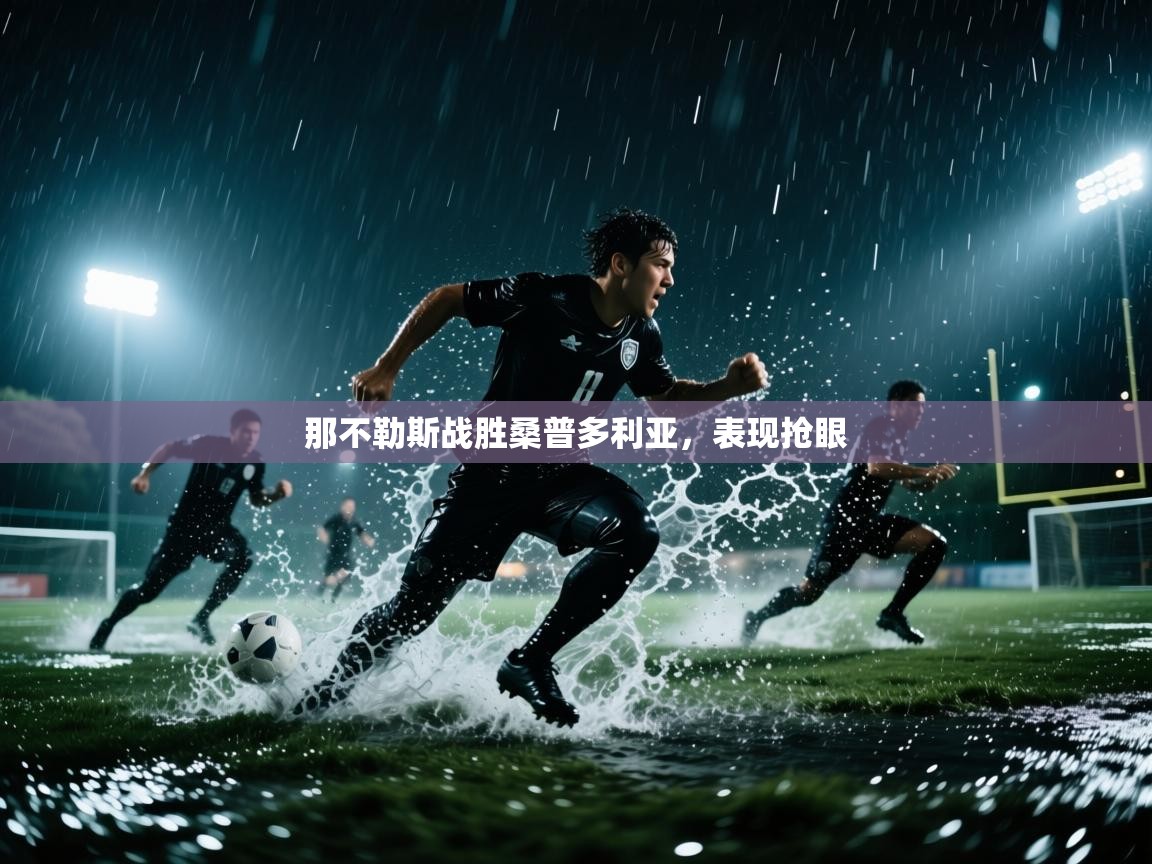 那不勒斯战胜桑普多利亚，表现抢眼  第1张