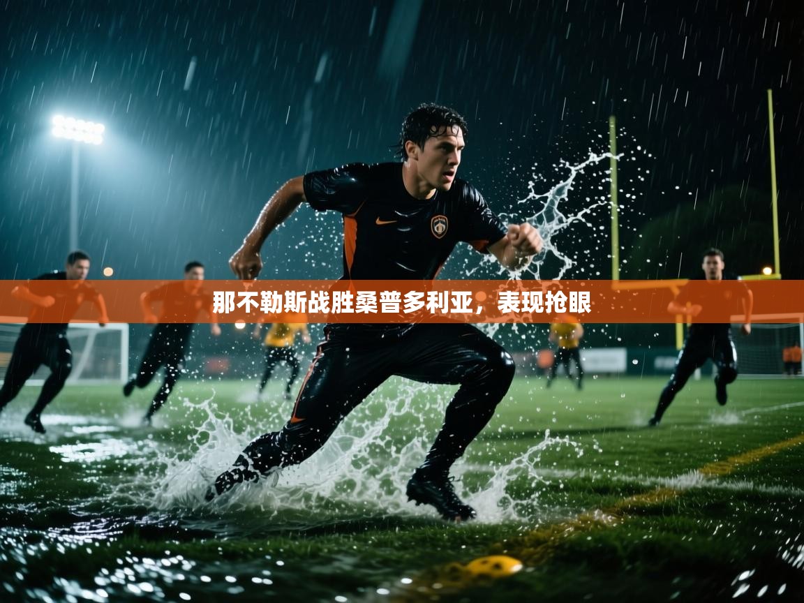 那不勒斯战胜桑普多利亚，表现抢眼  第2张