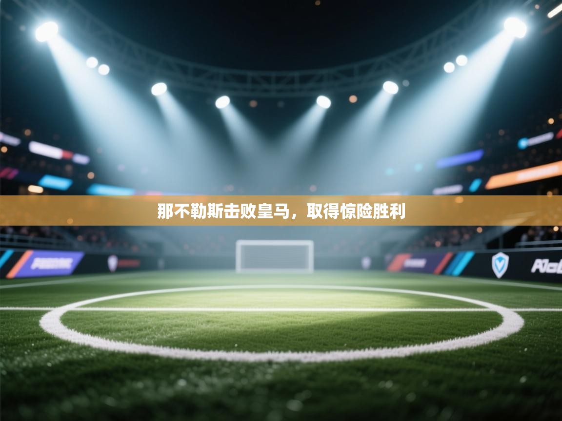 那不勒斯击败皇马,取得惊险胜利 第1张