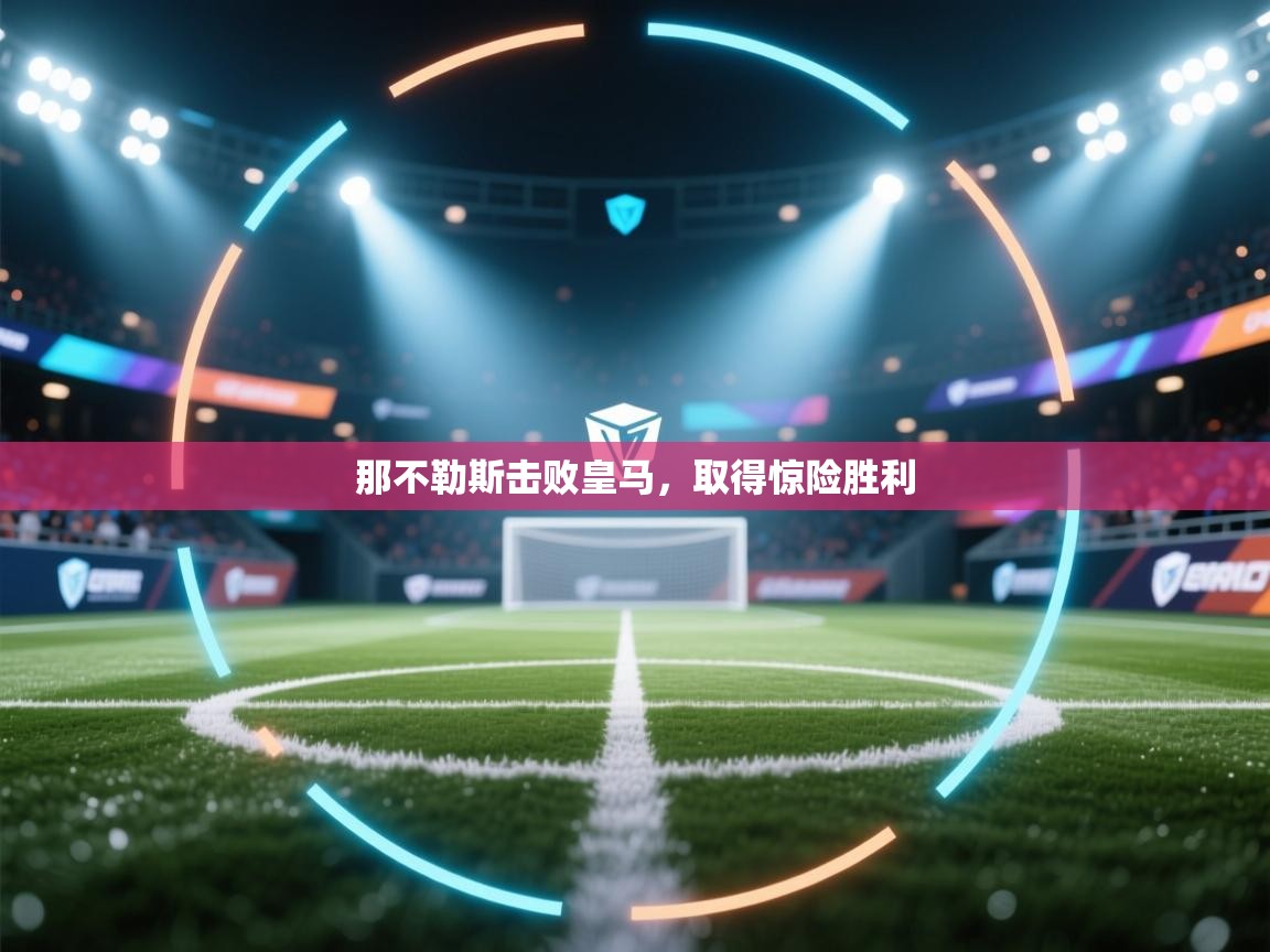 那不勒斯击败皇马,取得惊险胜利 第2张