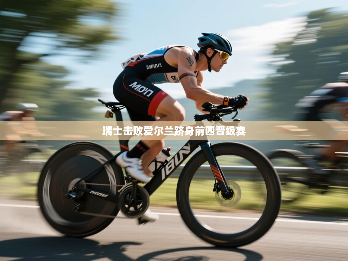 瑞士击败爱尔兰跻身前四晋级赛