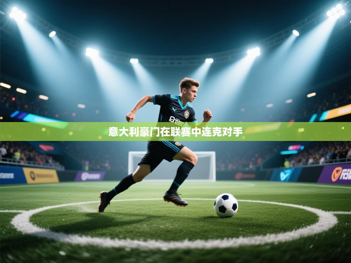 意大利豪门在联赛中连克对手