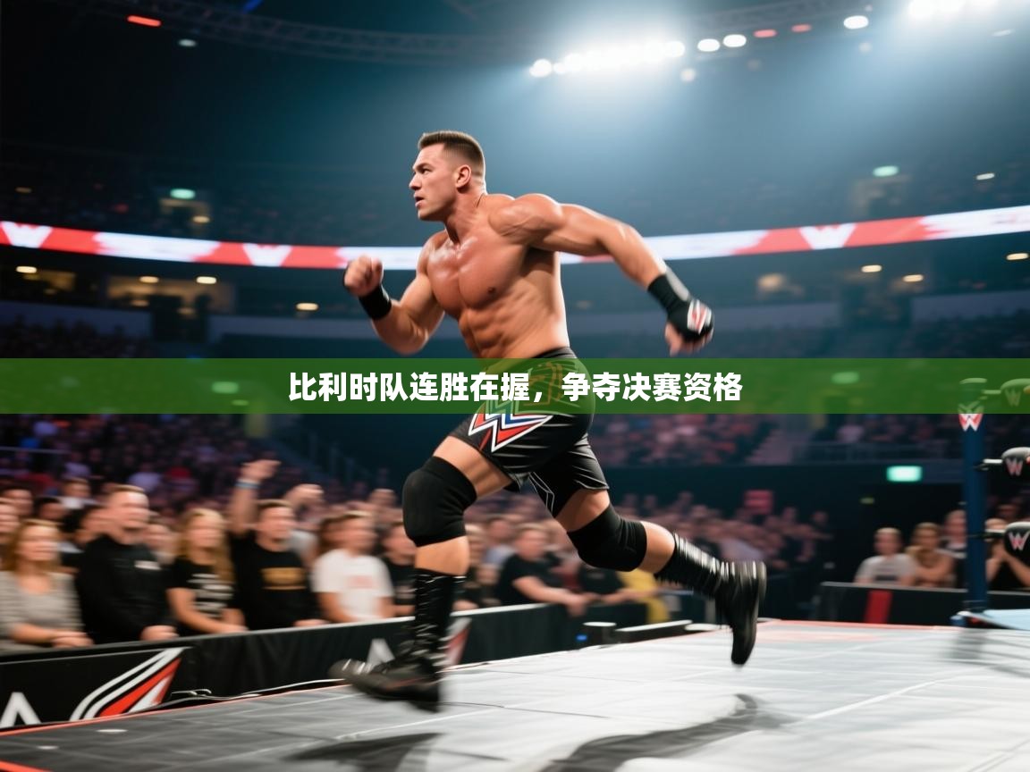 比利时队连胜在握，争夺决赛资格