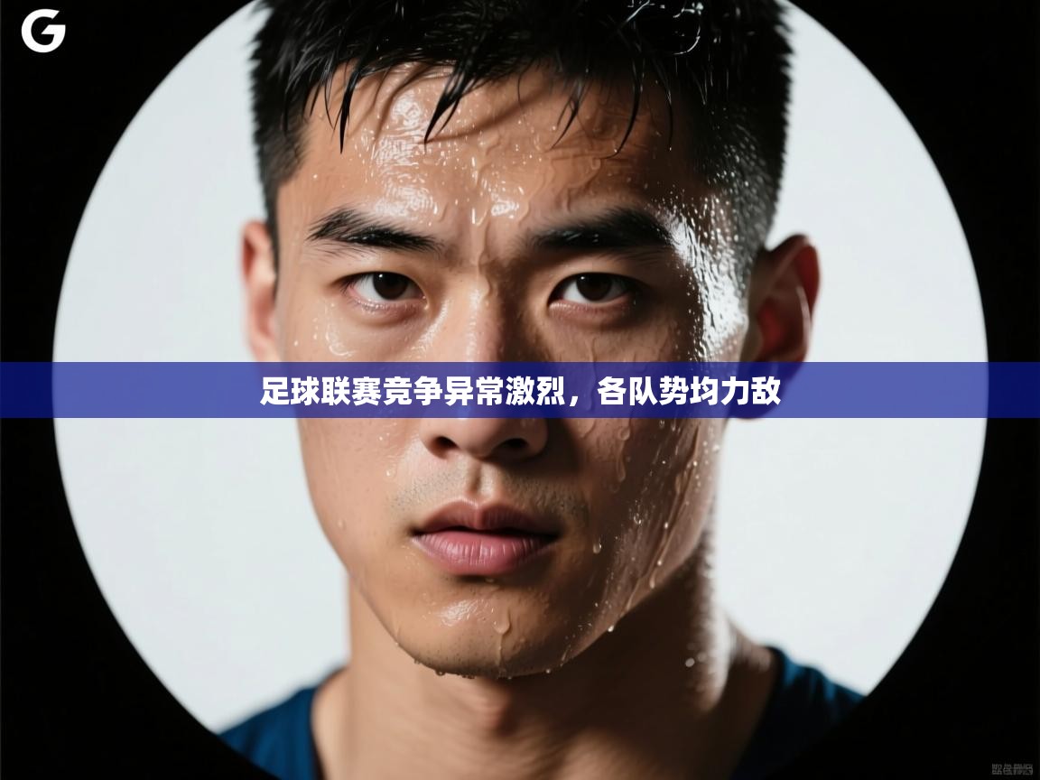 足球联赛竞争异常激烈，各队势均力敌  第2张