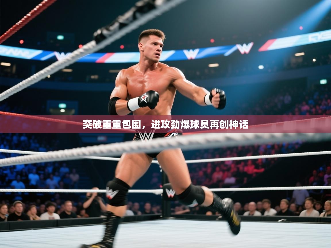 突破重重包围，进攻劲爆球员再创神话  第1张