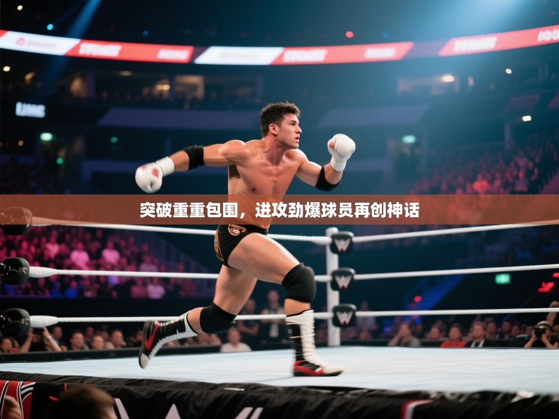 突破重重包围，进攻劲爆球员再创神话  第2张