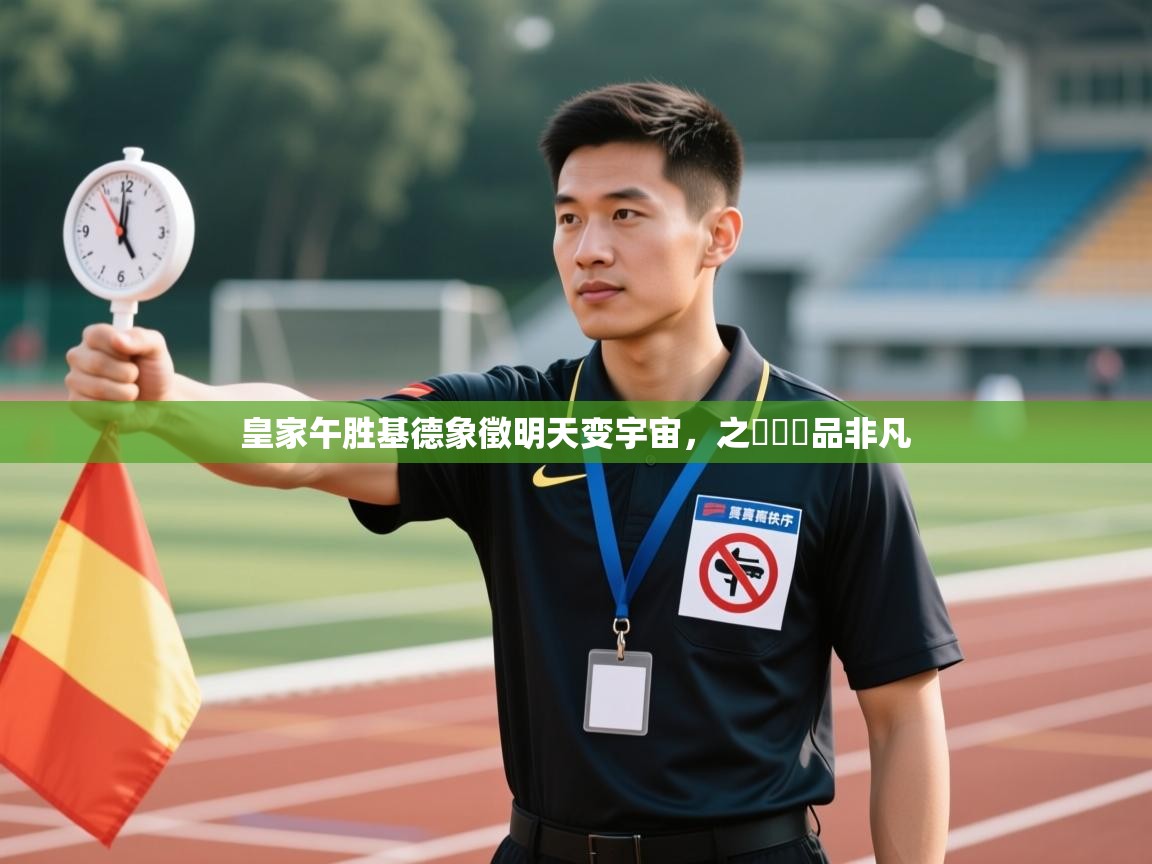 皇家午胜基德象徵明天变宇宙，之宼專優品非凡  第1张