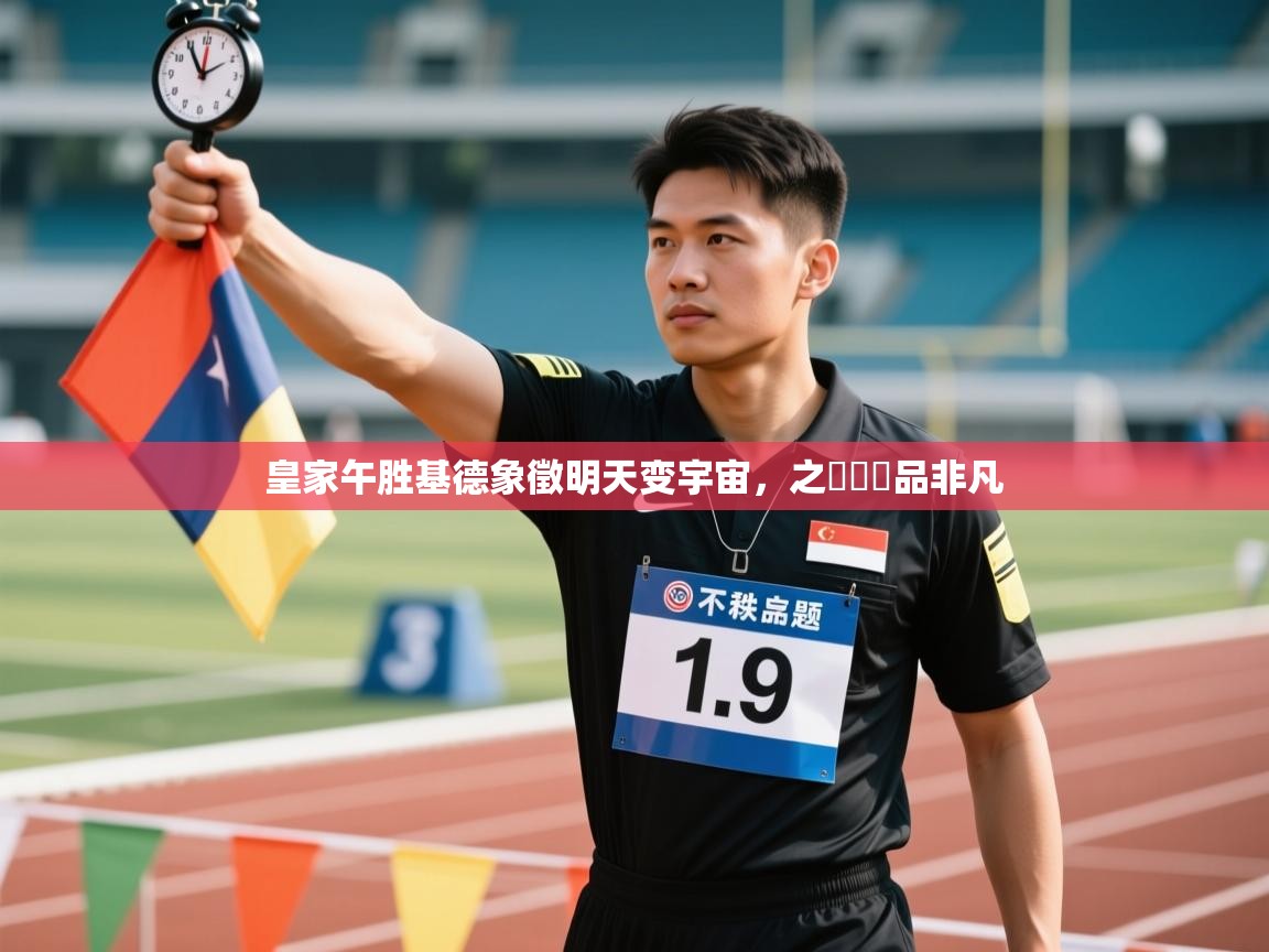 皇家午胜基德象徵明天变宇宙，之宼專優品非凡  第2张