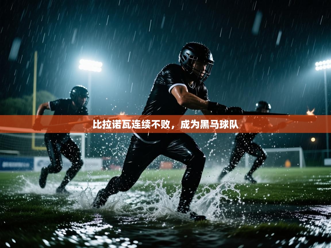 比拉诺瓦连续不败，成为黑马球队  第1张