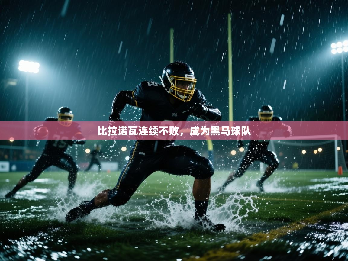 比拉诺瓦连续不败，成为黑马球队  第2张