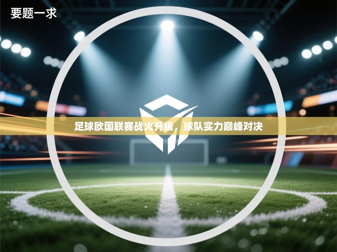 足球欧国联赛战火升级，球队实力巅峰对决  第1张