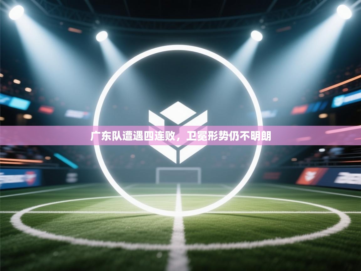 广东队遭遇四连败，卫冕形势仍不明朗  第2张