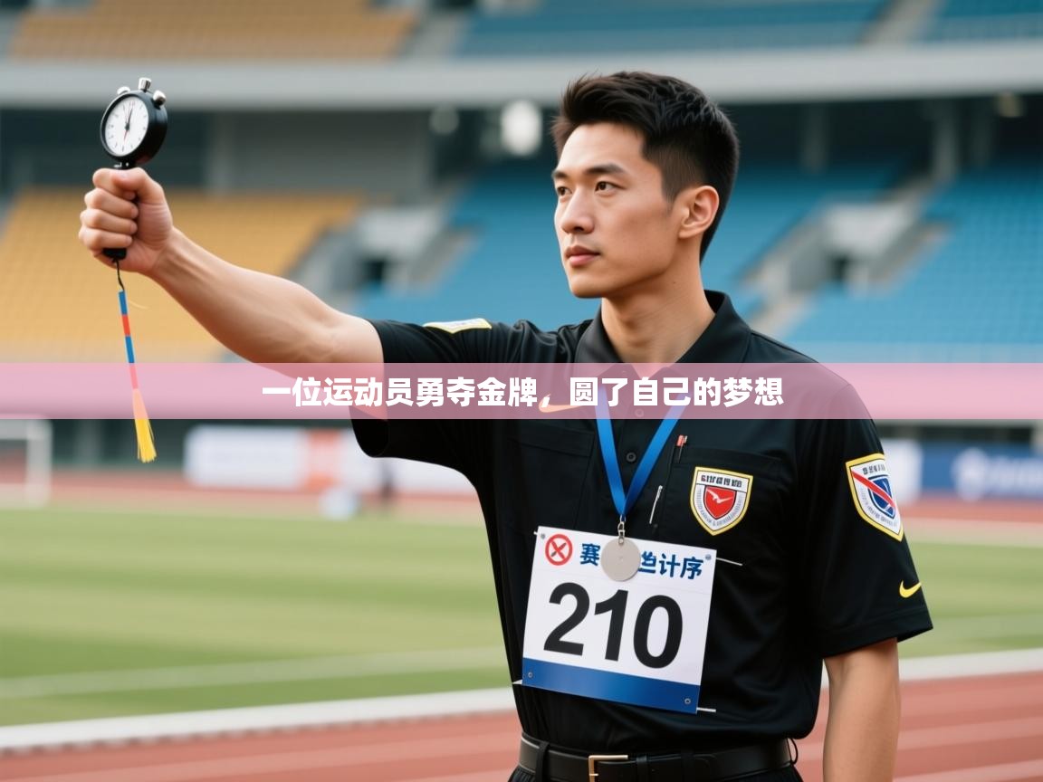 一位运动员勇夺金牌，圆了自己的梦想