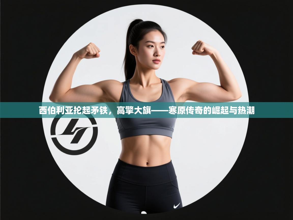 西伯利亚抡起矛铁，高擎大旗——寒原传奇的崛起与热潮  第2张