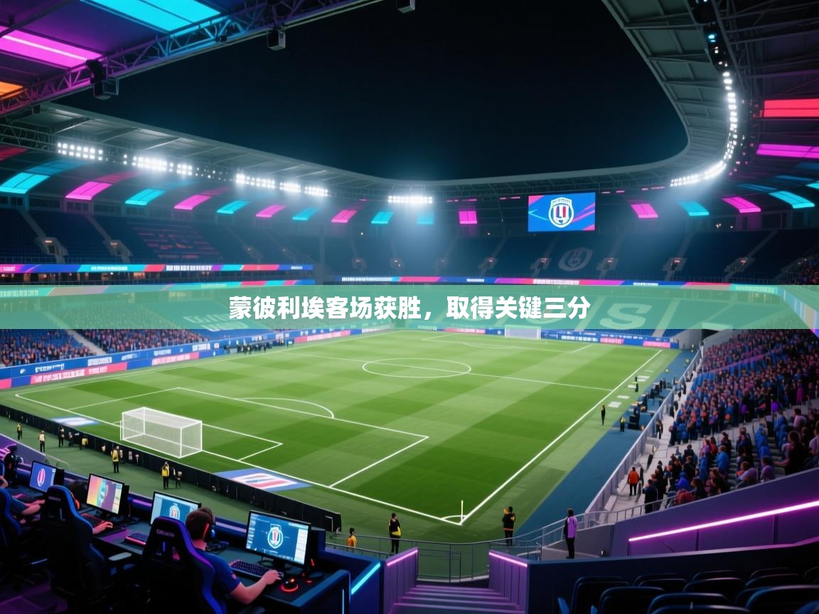 蒙彼利埃客场获胜，取得关键三分  第2张