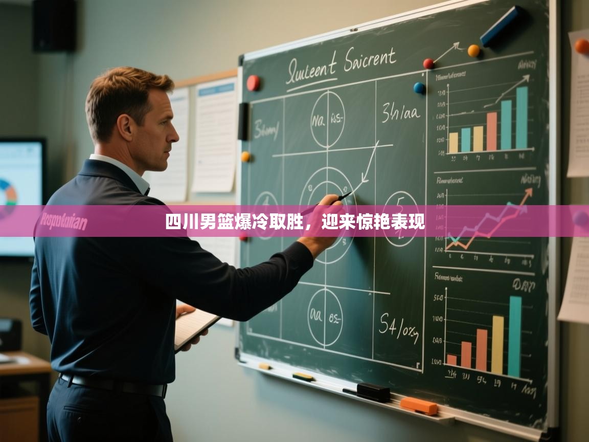 四川男篮爆冷取胜,迎来惊艳表现