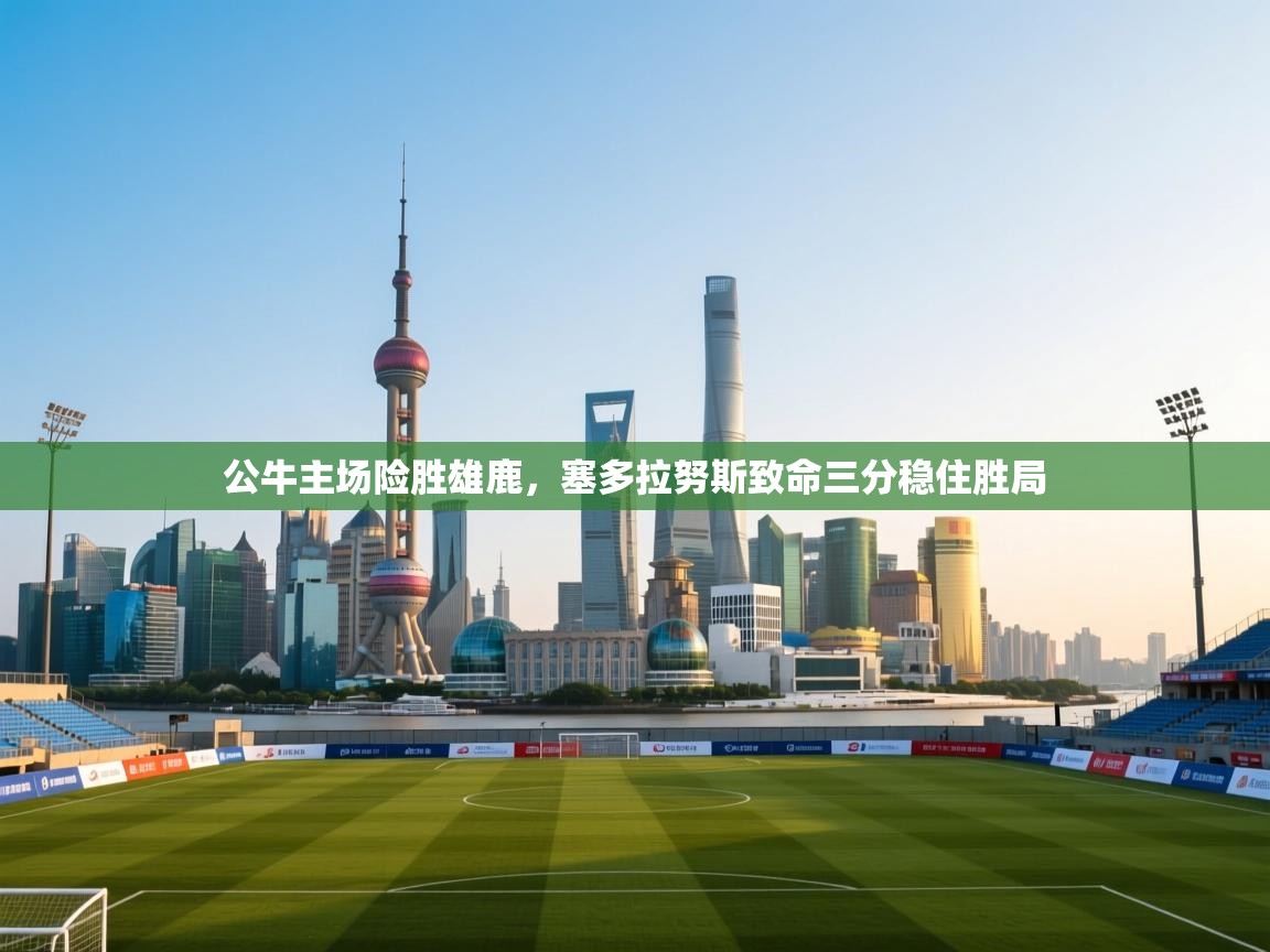 公牛主场险胜雄鹿，塞多拉努斯致命三分稳住胜局  第2张