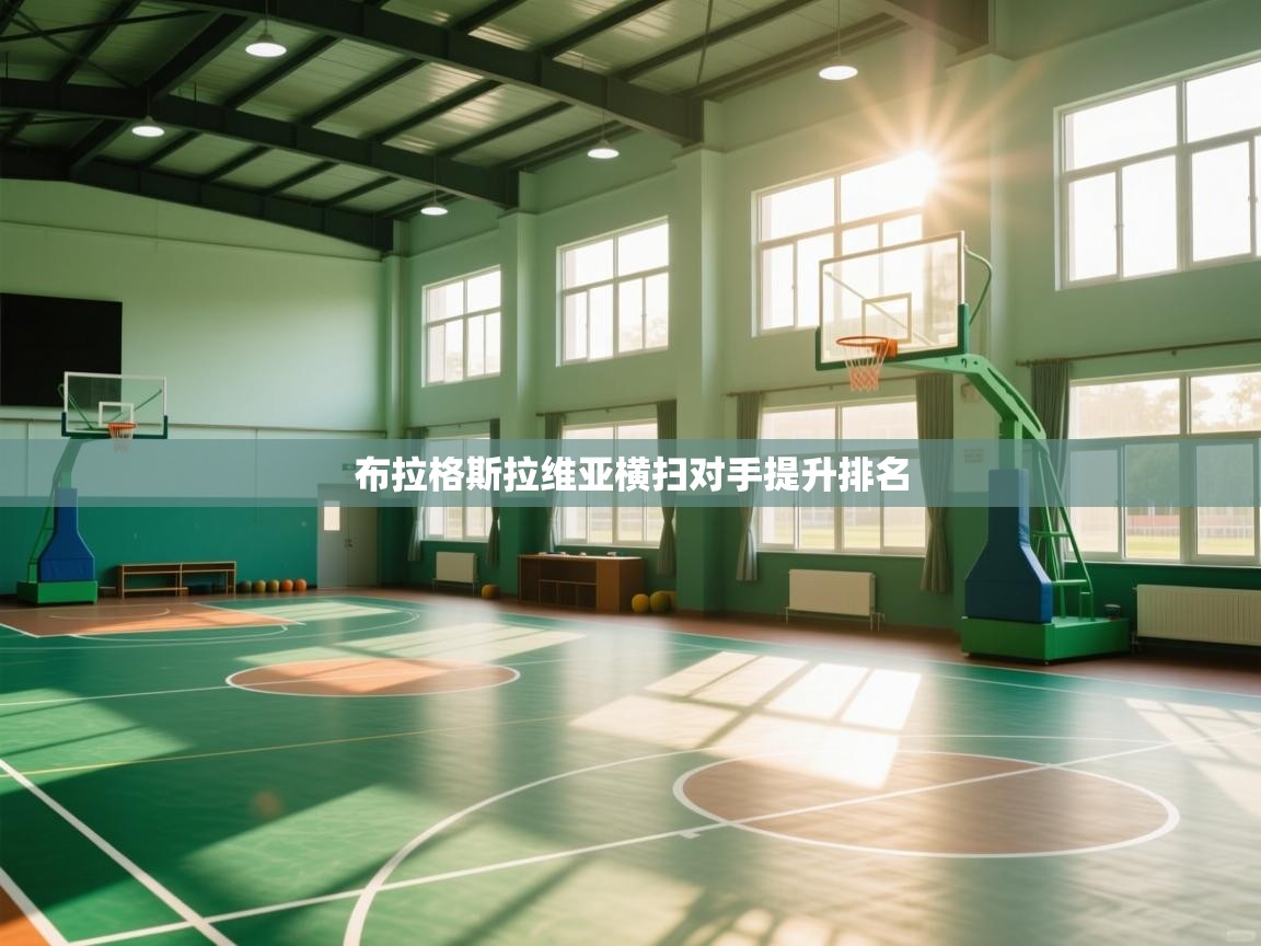 布拉格斯拉维亚横扫对手提升排名