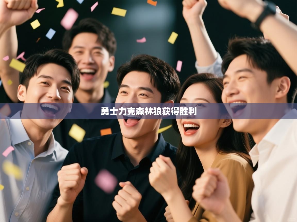 勇士力克森林狼获得胜利 第2张